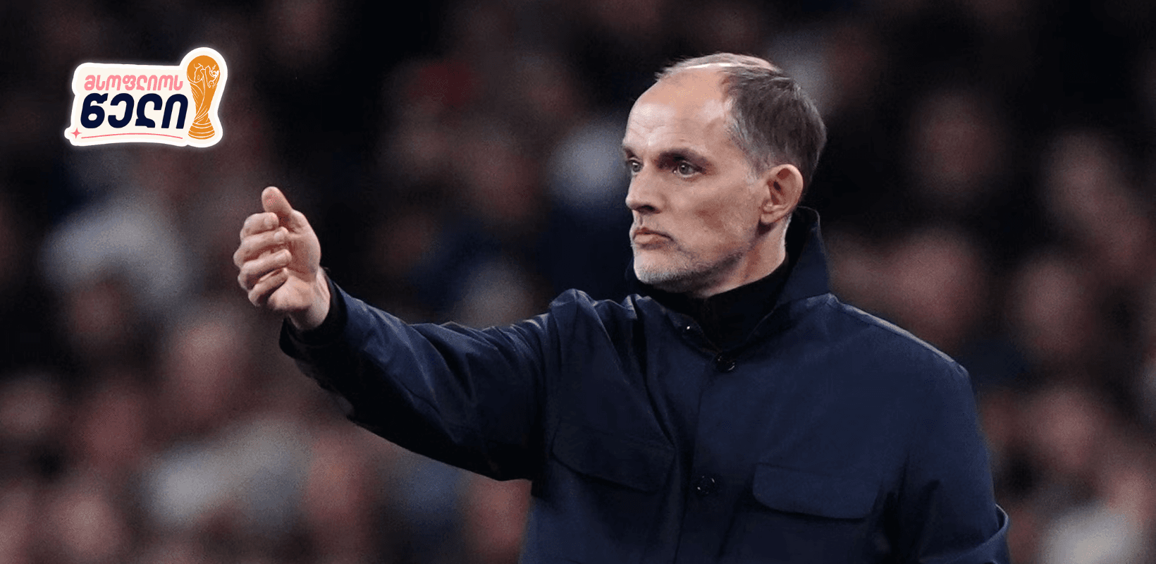 ტუხელის რჩეული XI — როგორი იქნება ინგლისის სასტარტო შემადგენლობა მუნდიალზე?