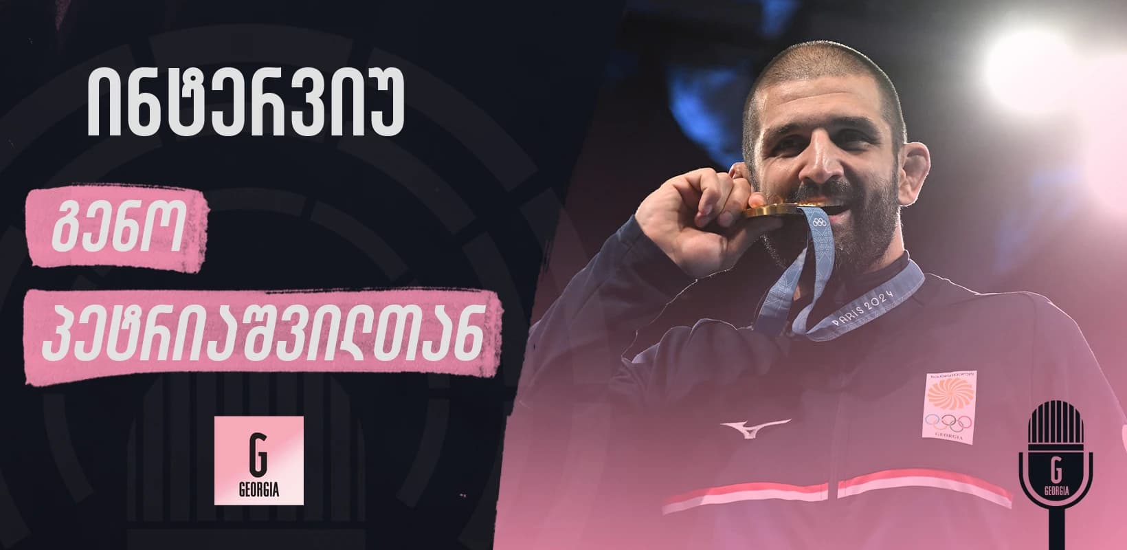 გენო პერიაშვილი: პატარა გენოს რასაც თავის დროზე ვეუბნებოდი იმავეს ვეტყოდი ...