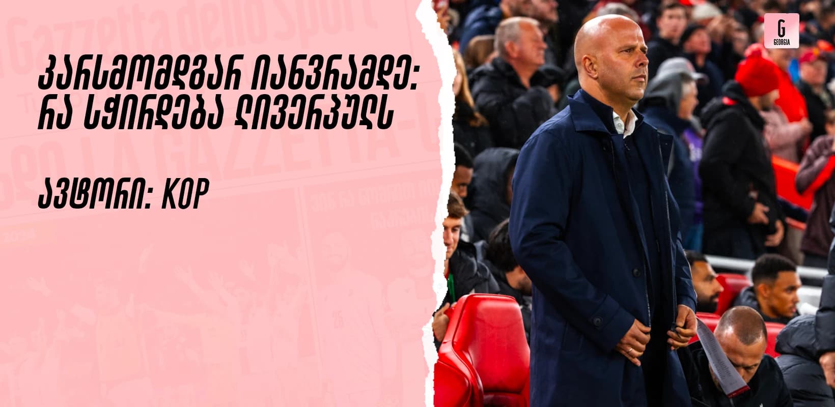კარსმომდგარ იანვრამდე — რა სჭირდება ლივერპულს