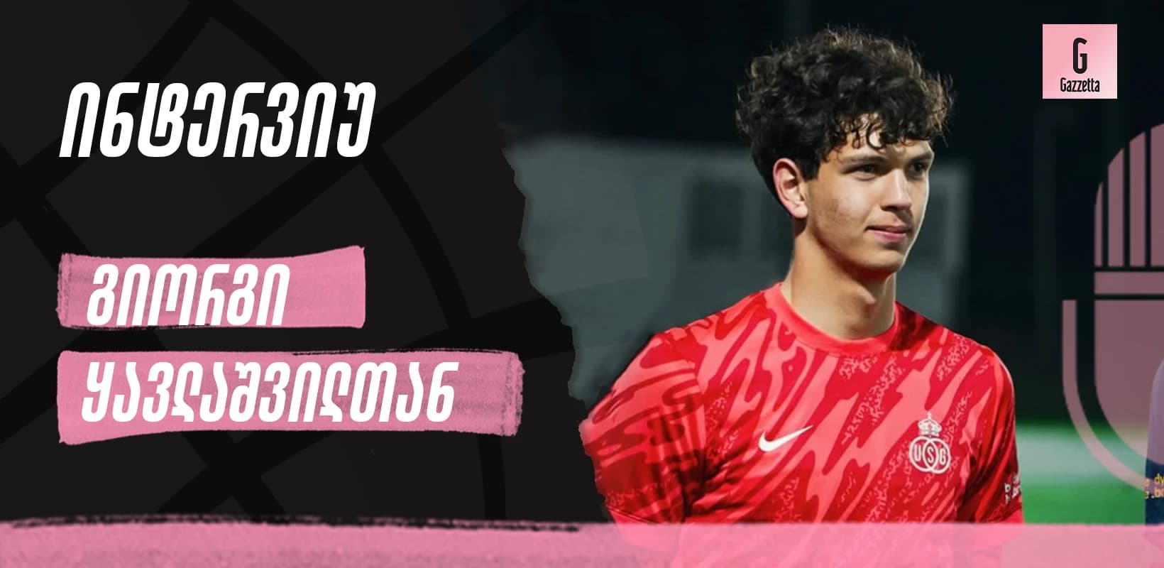 ბელგიის ჩემპიონობა, ჩემპიონთა ლიგაზე თამაში და სამომავლო გეგმები - ინტერვიუ გიორგი ყავლაშვილთან