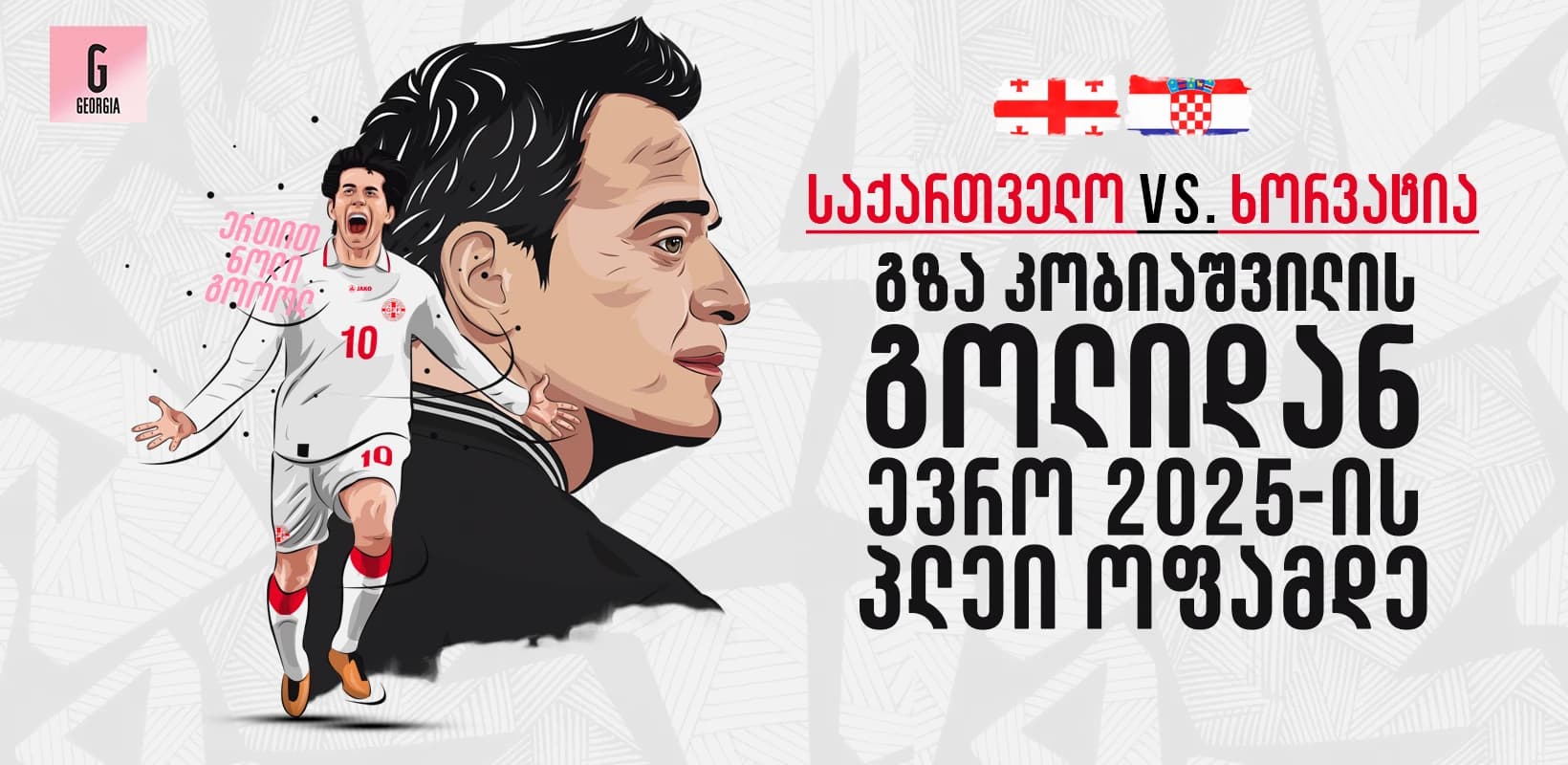 საქართველო V ხორვატია - გზა კობიაშვილის გოლიდან ევრო 2025-ის პლეიოფამდე