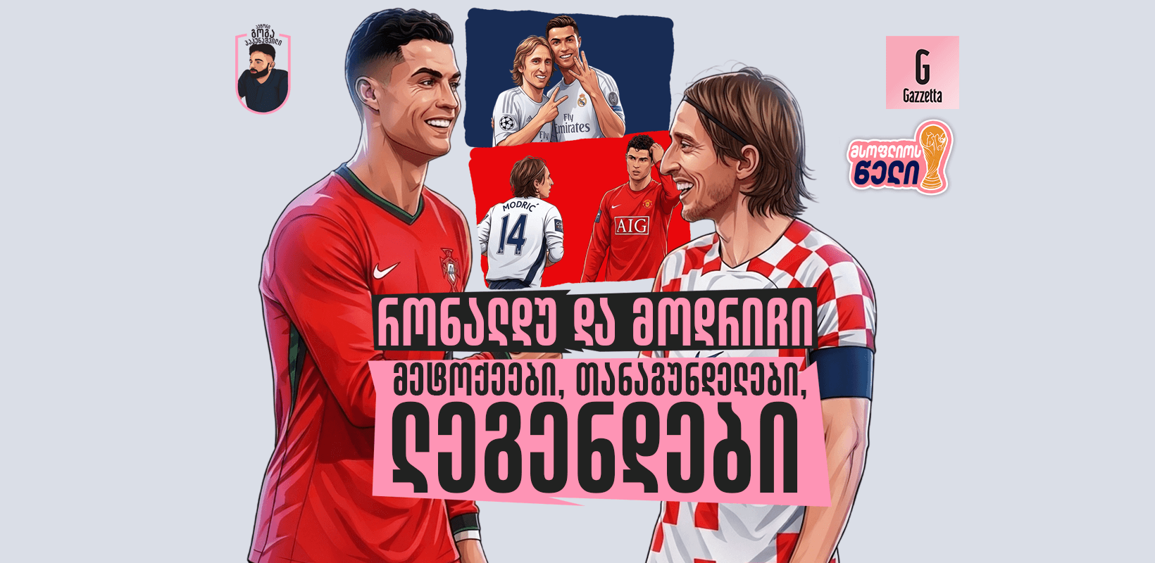 რონალდუ და მოდრიჩი - მეტოქეები, თანაგუნდელები, ლეგენდები