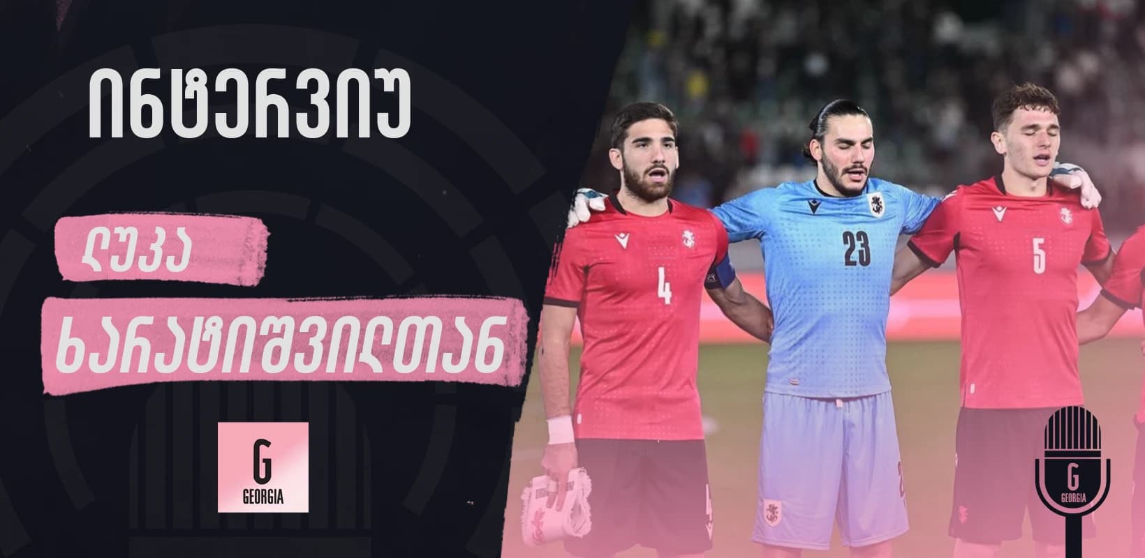 "თითოეულ ფეხბურთელს გვჯერა, რომ მთელ საქართველოს გავაბედნიერებთ" - ლუკა ხარატიშვილის ინტერვიუ
