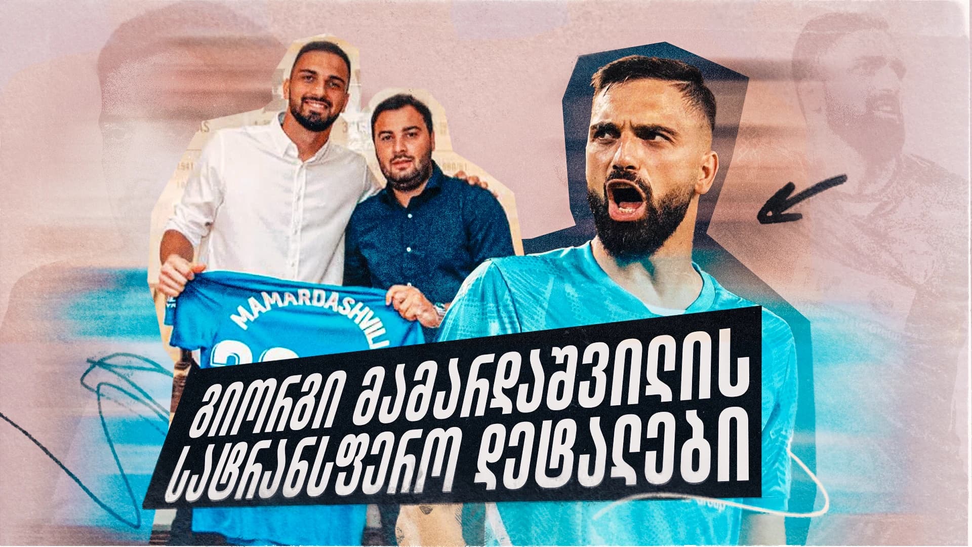 მამარდაშვილის ტრანსფერი ლივერპულში — ექსკლუზიური ინტერვიუ ლევან სეთურიძესთან