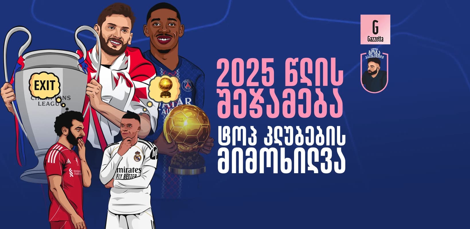 2025 წლის შეჯამება - ტოპ კლუბების მიმოხილვა