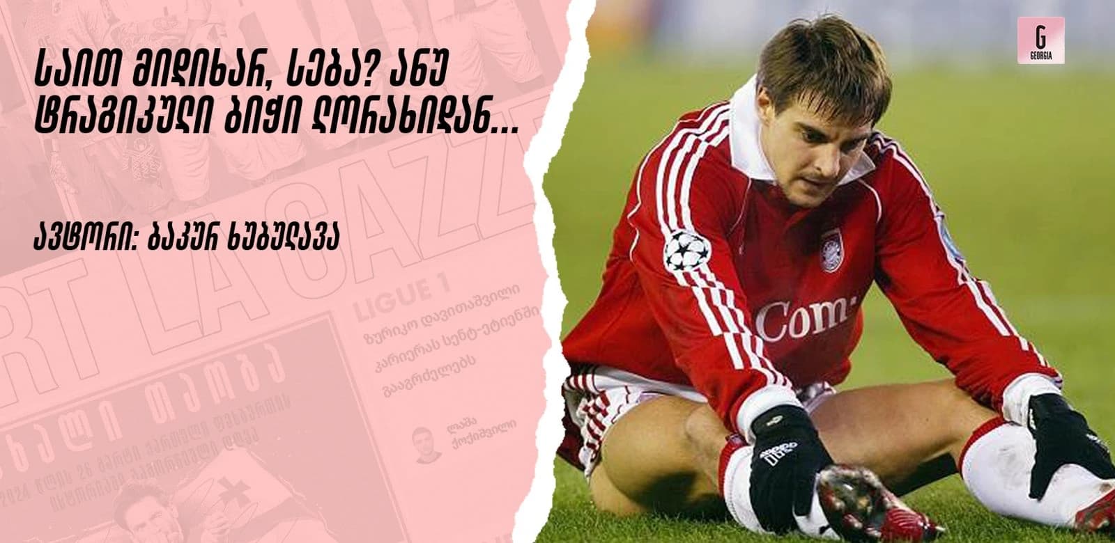 საით მიდიხარ, სება? ანუ ტრაგიკული ბიჭი ლორახიდან...