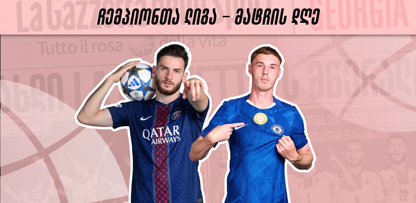 ჩემპიონთა ლიგა - მატჩის დღე | პსჟ-სა და ჩელსის პირველი შეხვედრა საკლუბო მუნდიალის შემდეგ
