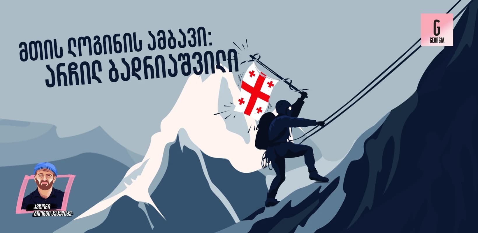 მთის ლოგინის ამბავი - არჩილ ბადრიაშვილი