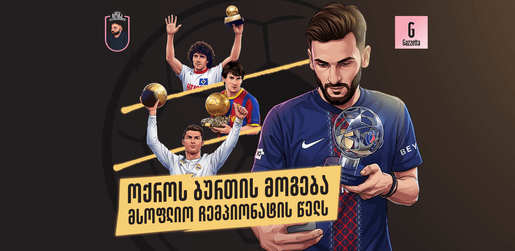ოქროს ბურთის მოგება მსოფლიო ჩემპიონატის წელს
