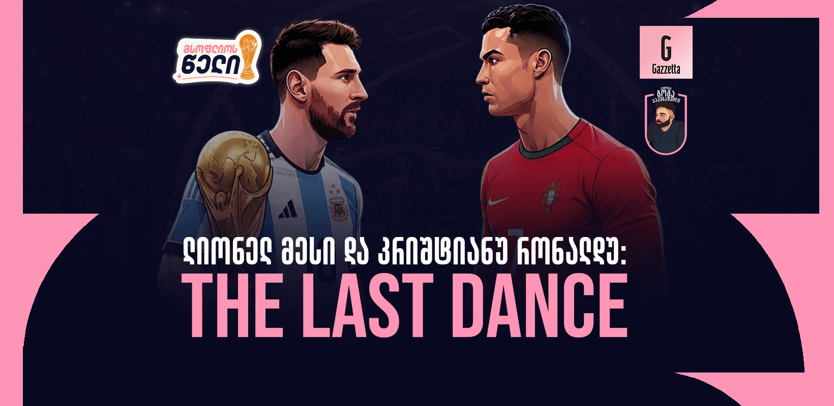 ლიონელ მესი და კრიშტიანუ რონალდუ: The Last Dance