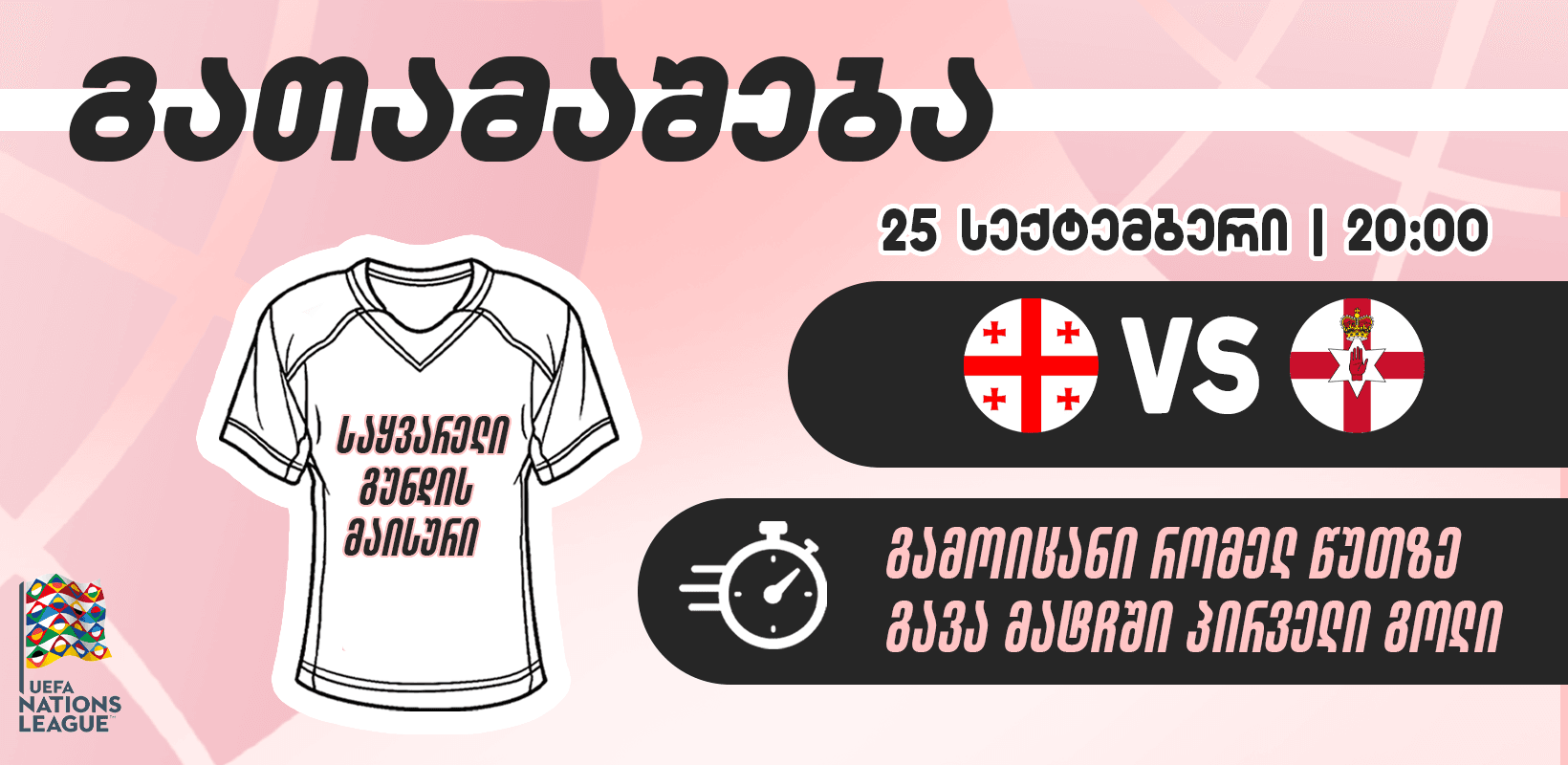 გათამაშება — გამოიცანი, რომელ წუთზე გავა მატჩში პირველი გოლი