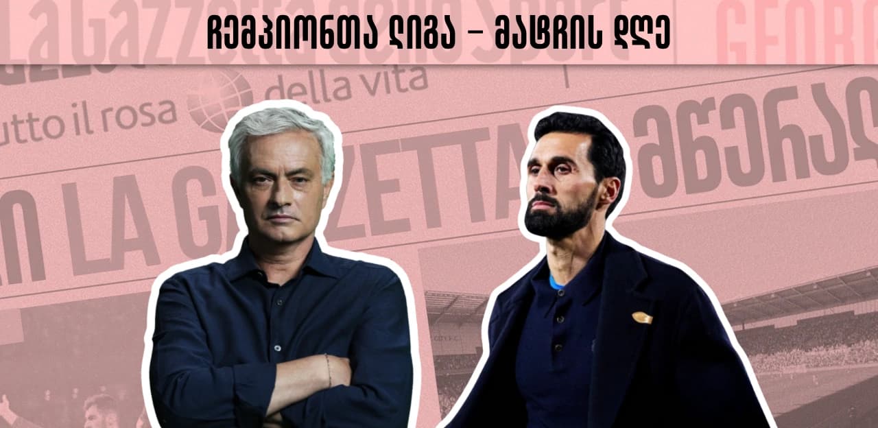 ჩემპიონთა ლიგა - მატჩის დღე | მოურინიოს ბენფიკა არბელოას რეალის პირისპირ, კიდევ ერთხელ