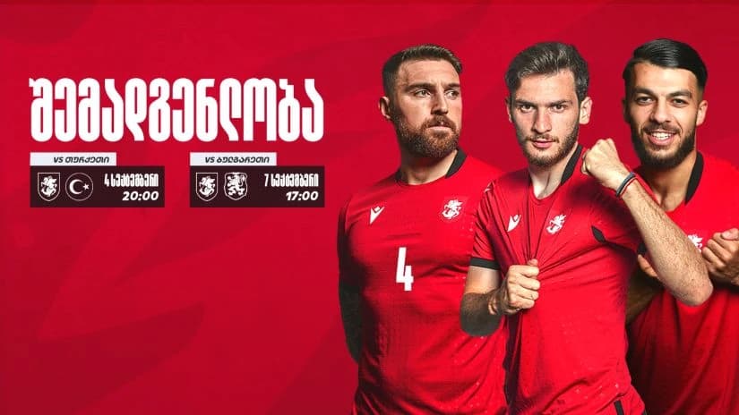 საქართველოს ნაკრების შემადგენლობა სექტემბრის მატჩებისთვის ცნობილია