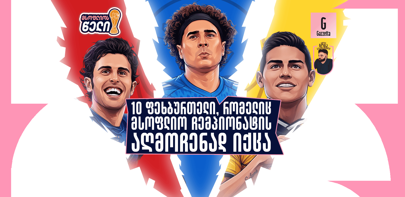 10 ფეხბურთელი, რომელიც მსოფლიო ჩემპიონატის აღმოჩენად იქცა