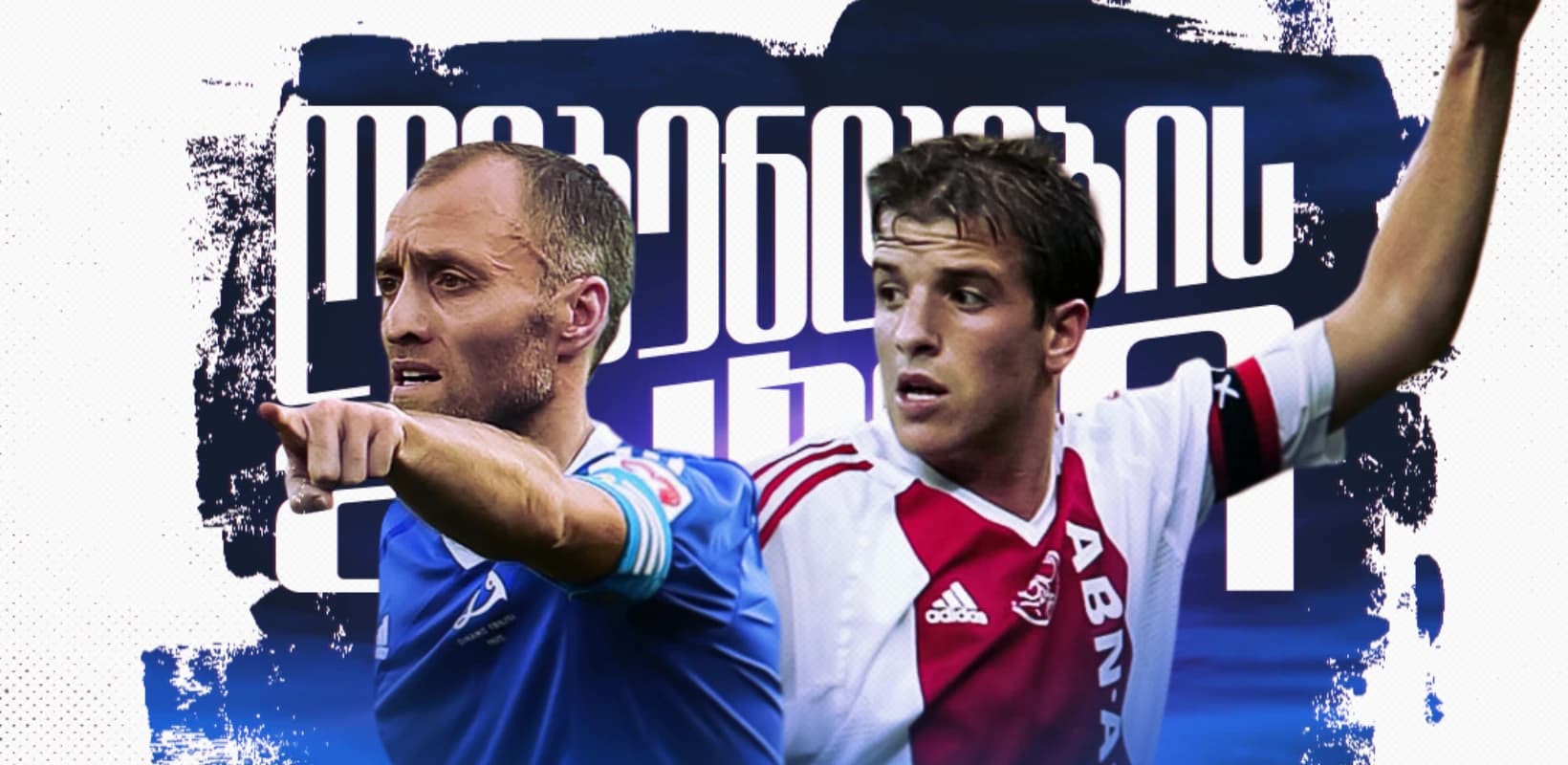 დინამო არენაზე ერთმანეთს დინამოს და აიაქსის ლეგენდები დაუპირისპირდებიან