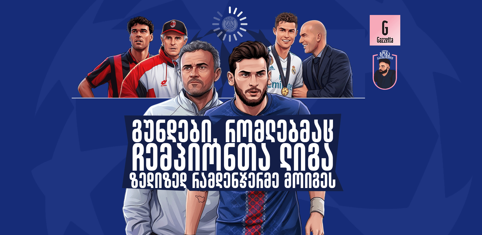 გუნდები, რომლებმაც ჩემპიონთა ლიგა ზედიზედ რამდენჯერმე მოიგეს