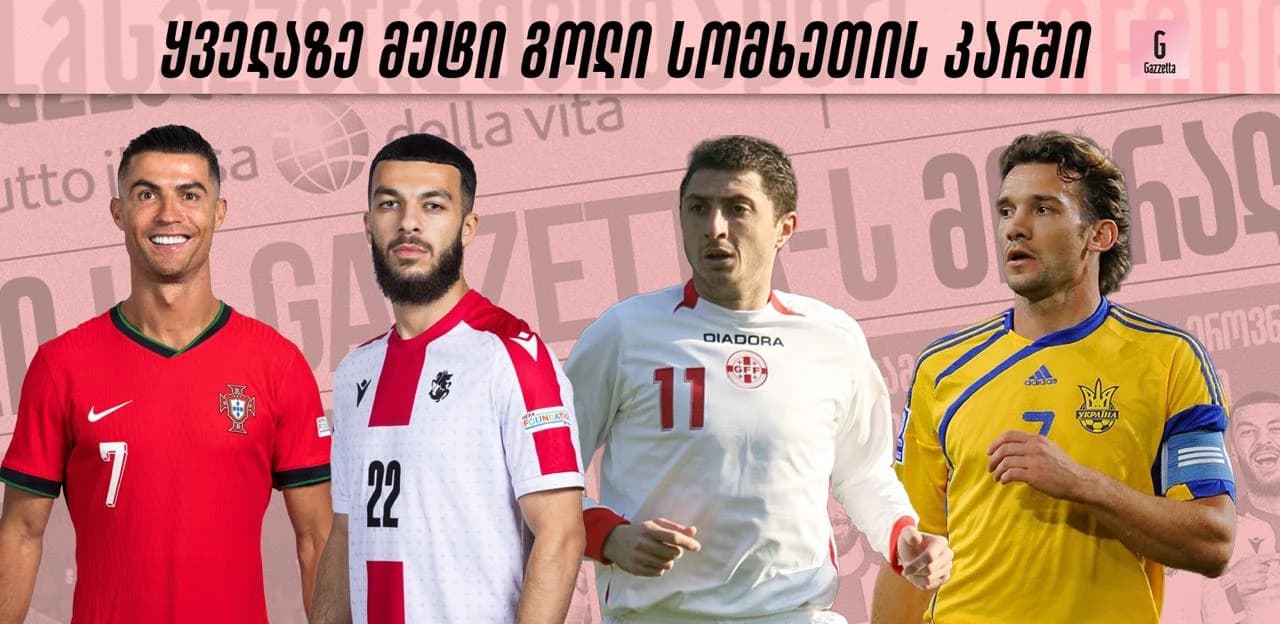 მიქაუტაძე ლეგენდების გვერდით - ყველაზე მეტი გოლი სომხეთის ნაკრების კარში