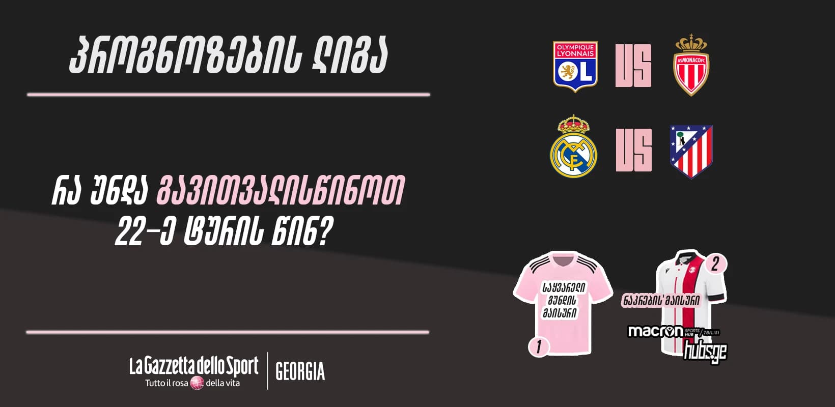 პროგნოზების ლიგა — რა უნდა გავითვალისწინოთ 22-ე ტურის წინ?
