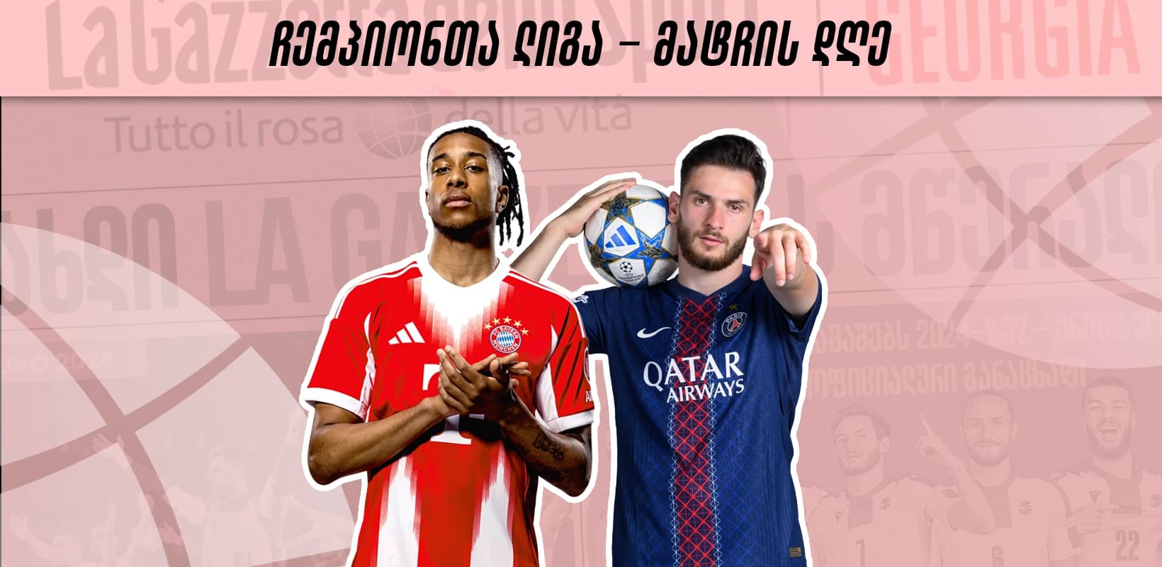 ჩემპიონთა ლიგა - მატჩის დღე | ნაადრევი ფინალის მეორე სერია