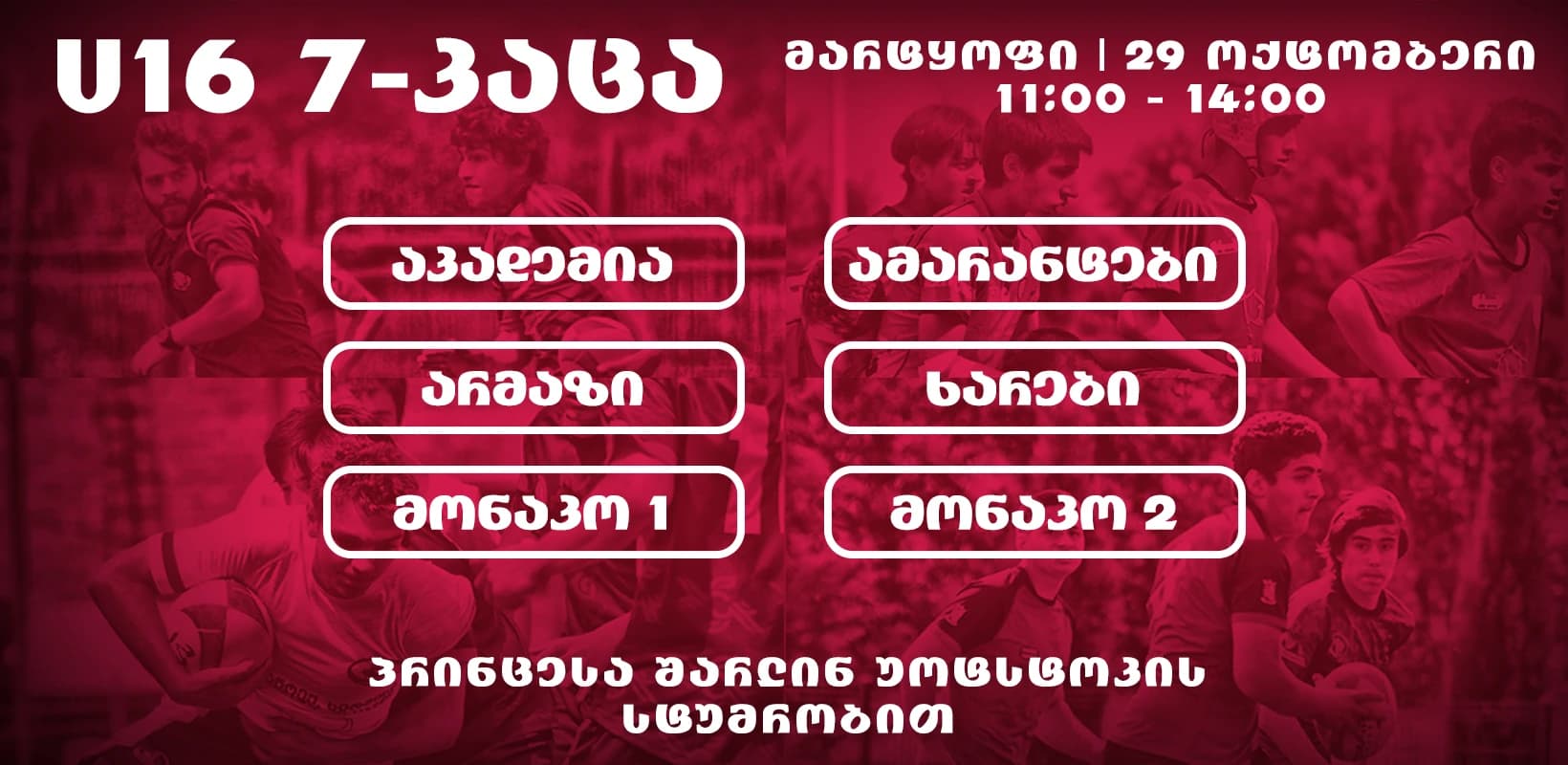 7-კაცა რაგბის 16 წლამდე მატჩებს მარტყოფში მონაკოს პრინცესა დაესწრება