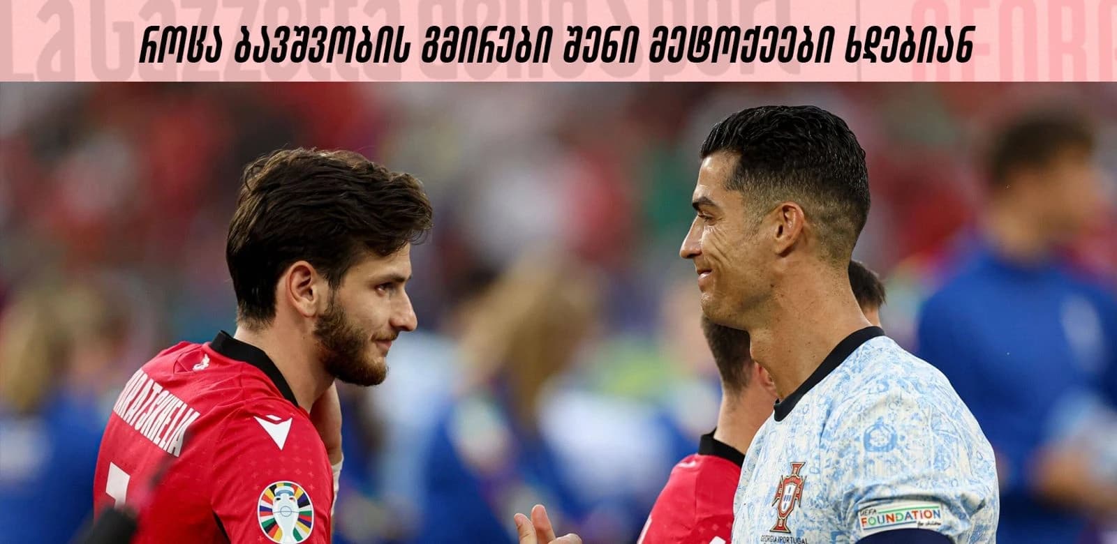 როცა ბავშვობის გმირები შენი მეტოქეები ხდებიან