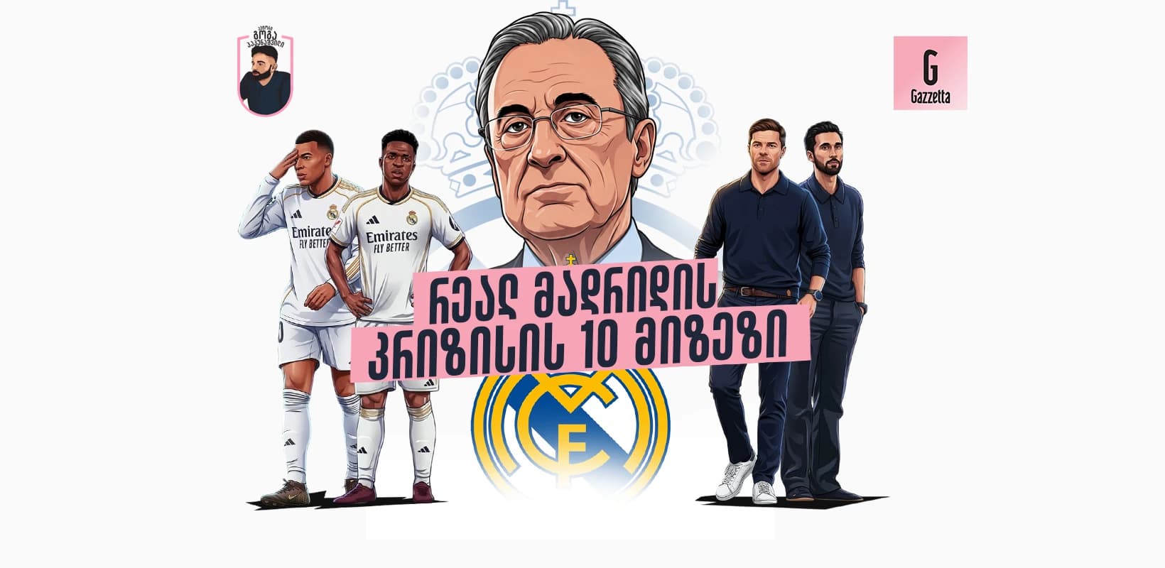 რეალ მადრიდის კრიზისის 10 მიზეზი
