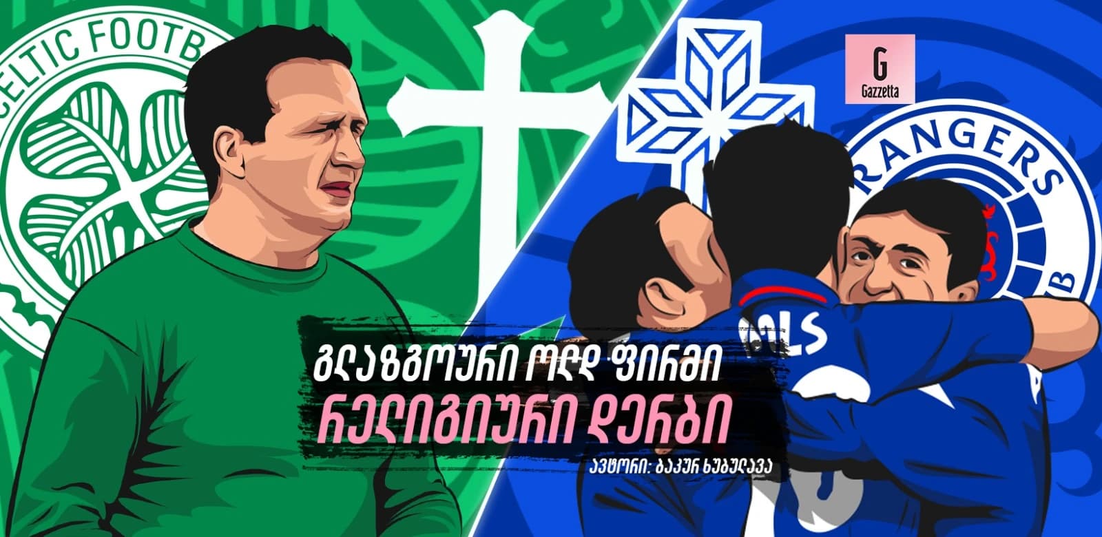 გლაზგოური ოლდ ფირმი: რელიგიური დერბი
