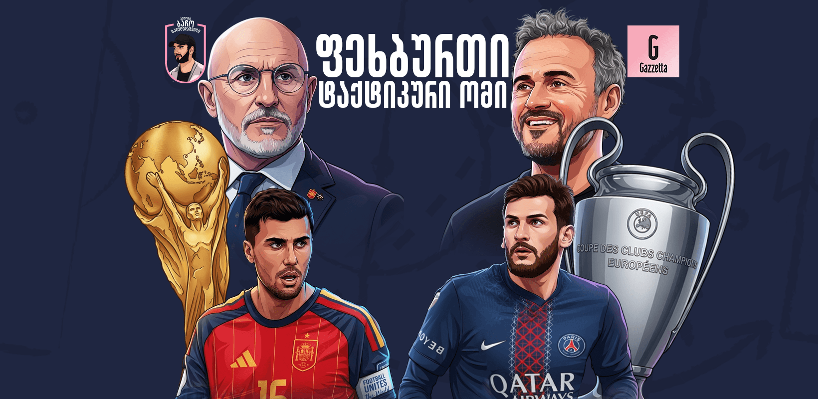 დიდი ევოლუცია ფეხბურთში - სისტემა, რომელიც ინდივიდუალიზმზე მაღლა დგას