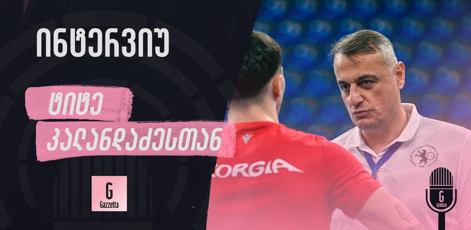 ტიტე კალანდაძე: ასეთი გადამწყვეტი თამაში ჯერ არ გვქონია