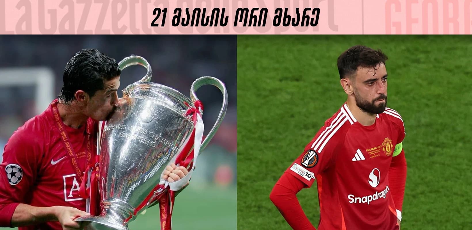 21 მაისის ორი მხარე - საიდან სად დაეშვა მანჩესტერ იუნაიტედი