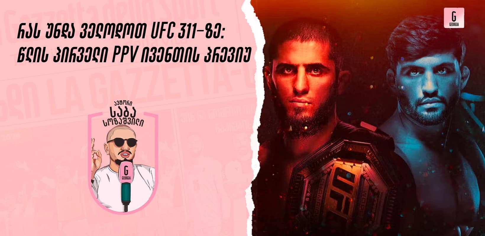 რას უნდა ველოდოთ UFC 311-ზე: წლის პირველი PPV ივენთის პრევიუ
