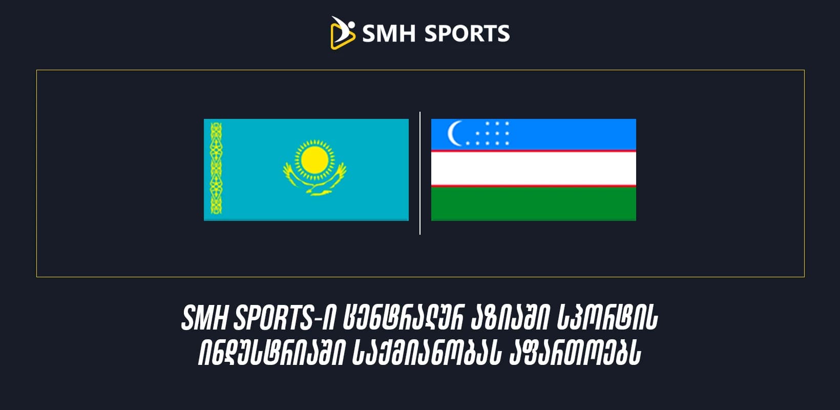 SMH Sports-ი ცენტრალურ აზიაში სპორტის ინდუსტრიაში საქმიანობას აფართოებს