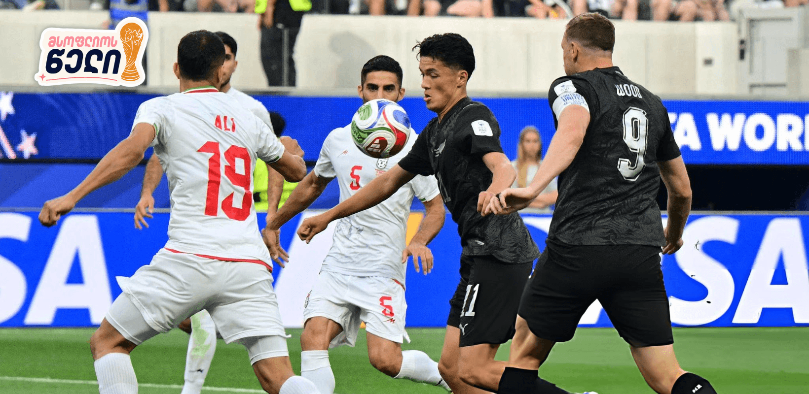 უხვგოლიანი ფრე კალიფორნიაში — ირანი ახალ ზელანდიას დაუზავდა
