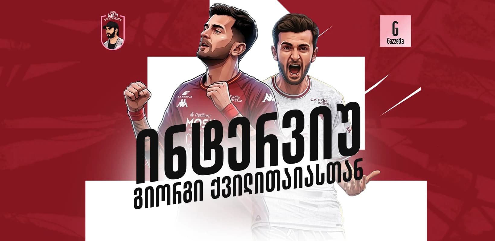 "რაც მე გამოვიარე, ფეხბურთელების 90% კარიერას დაასრულებდა", - გიორგი ქვილითაიას ინტერვიუ