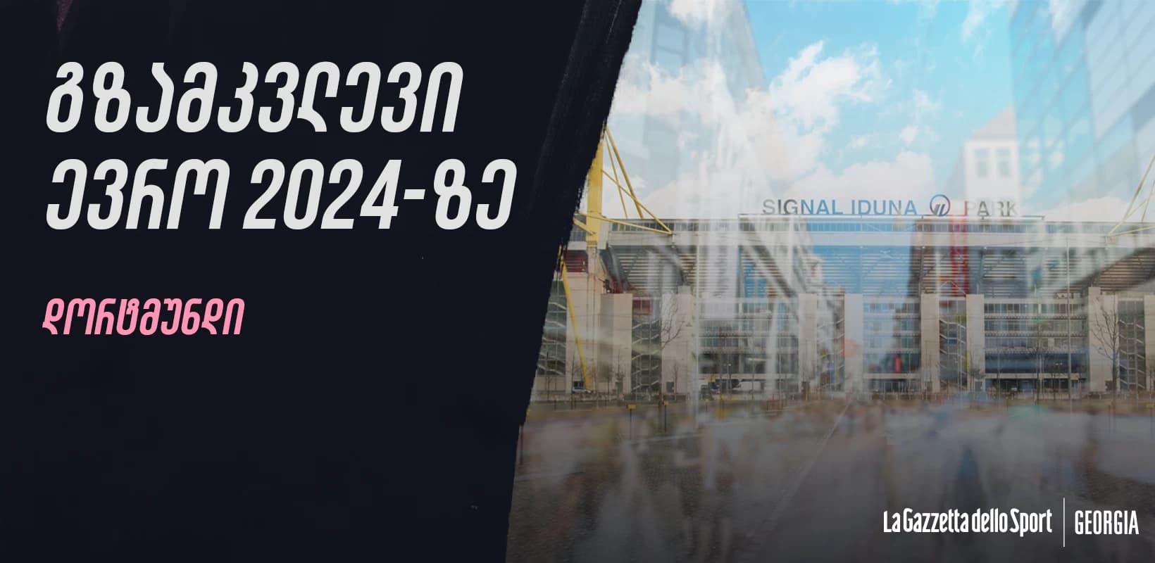 გზამკვლევი ევრო 2024-ზე: დორტმუნდი