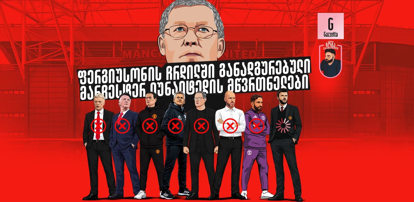 ფერგიუსონის ჩრდილში განადგურებული მანჩესტერ იუნაიტედის მწვრთნელები