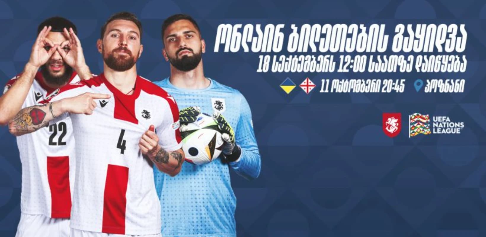 უკრაინა - საქართველო: ბილეთების გაყიდვა 18 სექტემბერს დაიწყება
