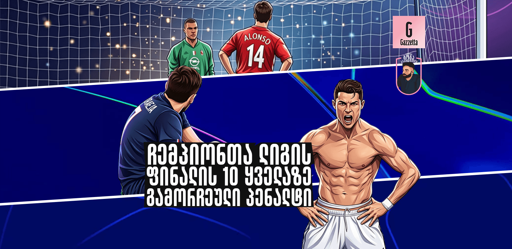 ჩემპიონთა ლიგის ფინალის 10 ყველაზე გამორჩეული პენალტი