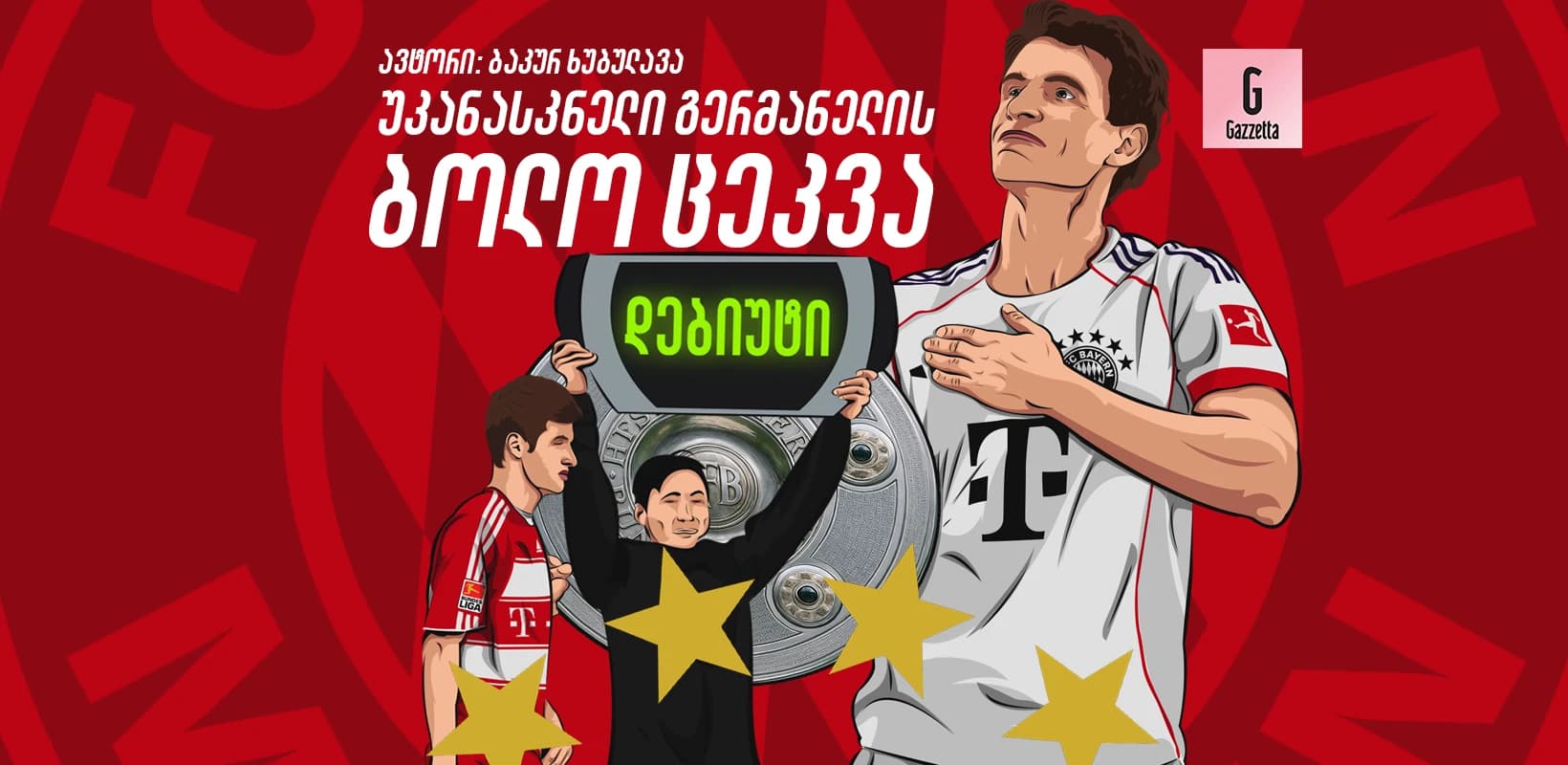 "უკანასკნელი გერმანელის" ბოლო ცეკვა