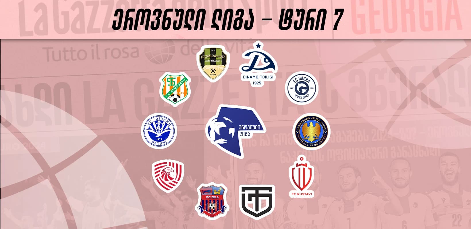 ეროვნული ლიგა: მჭიდრო ცხრილი და საინტერესო მატჩები მე-7 ტურში