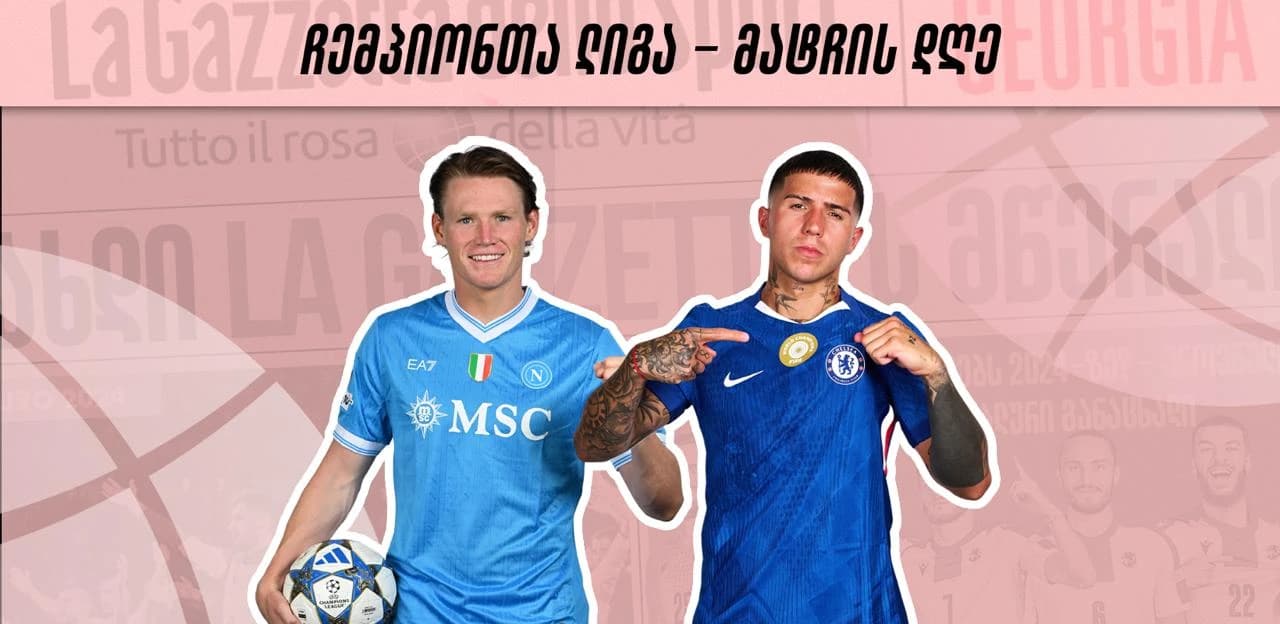 ჩემპიონთა ლიგა - მატჩის დღე | ფაზის უკანასკნელი, მე-8 ტური