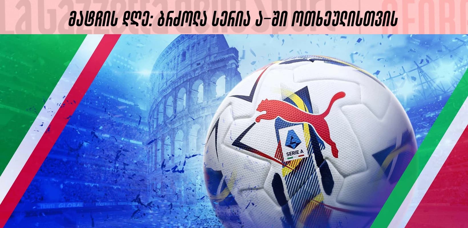 მატჩის დღე: ბრძოლა სერია ა-ში ოთხეულისთვის