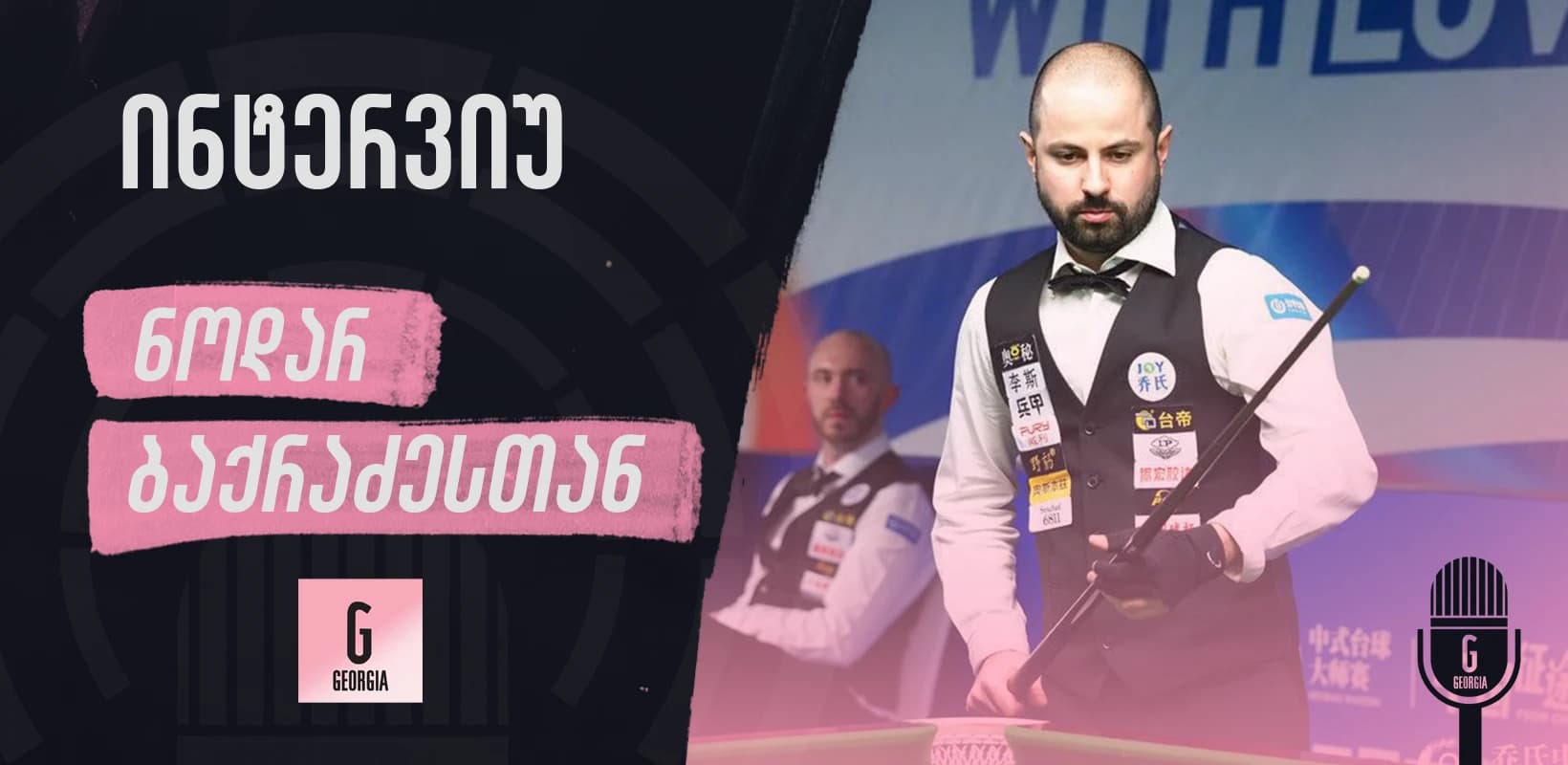 ევროპისა და მსოფლიოს ჩემპიონატებზე Hey Ball-ში ქართველები პირველად იასპარეზებენ, - ინტერვიუ ნოდარ ბაქრაძესთან