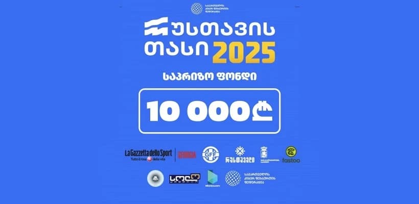 რუსთავის თასი 2025 – დღე პირველი