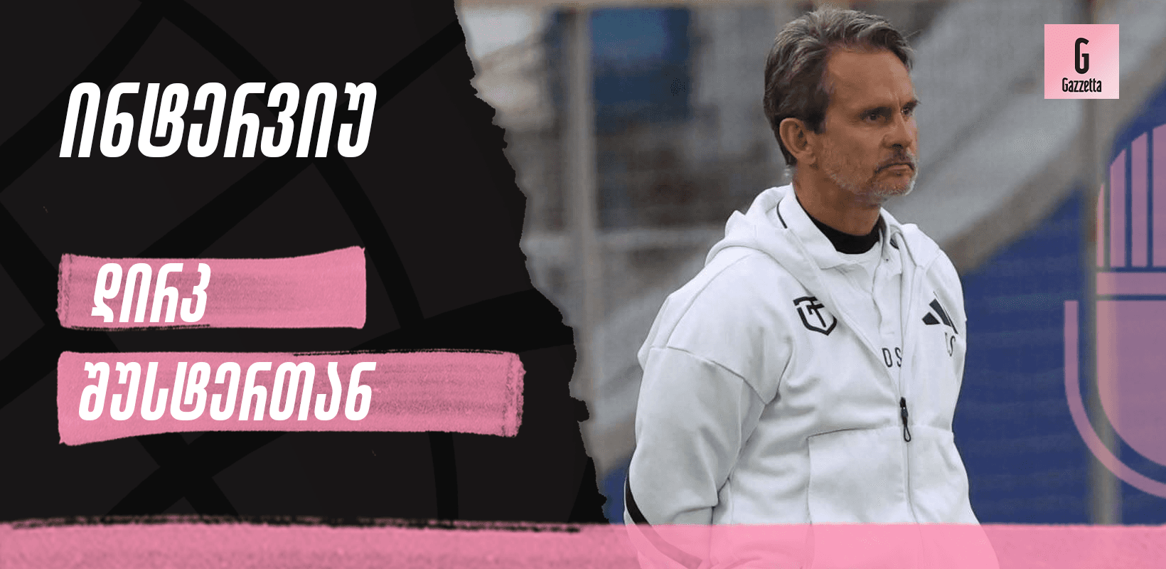 ქართველი ფეხბურთელების მენტალობა და მესიჯი ტორპედოს ფანებს - ინტერვიუ დირკ შუსტერთან