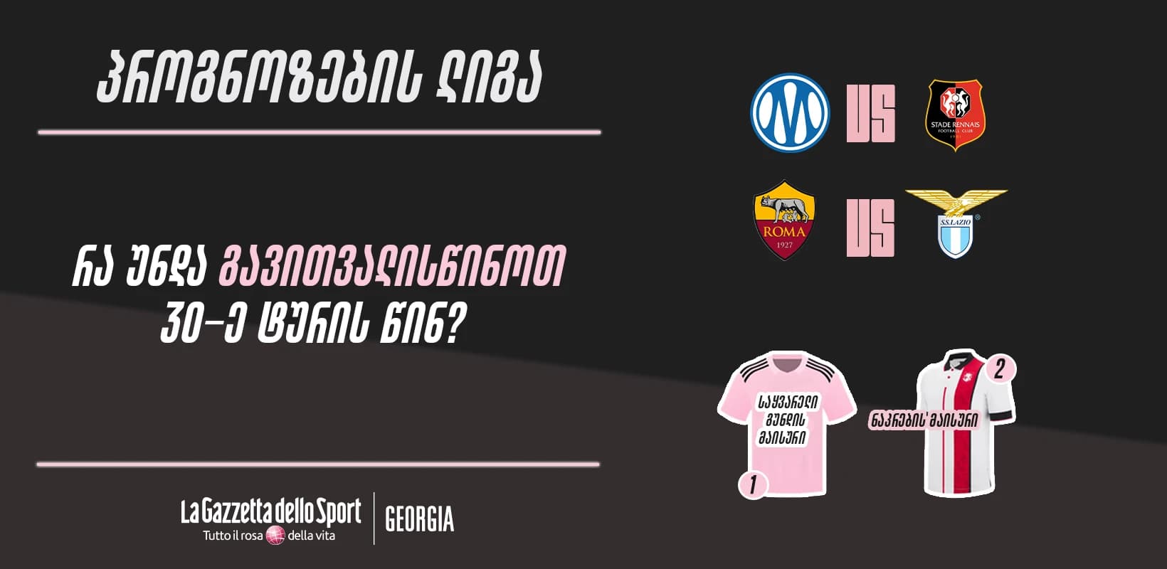 პროგნოზების ლიგა — რა უნდა გავითვალისწინოთ 30-ე ტურის წინ?