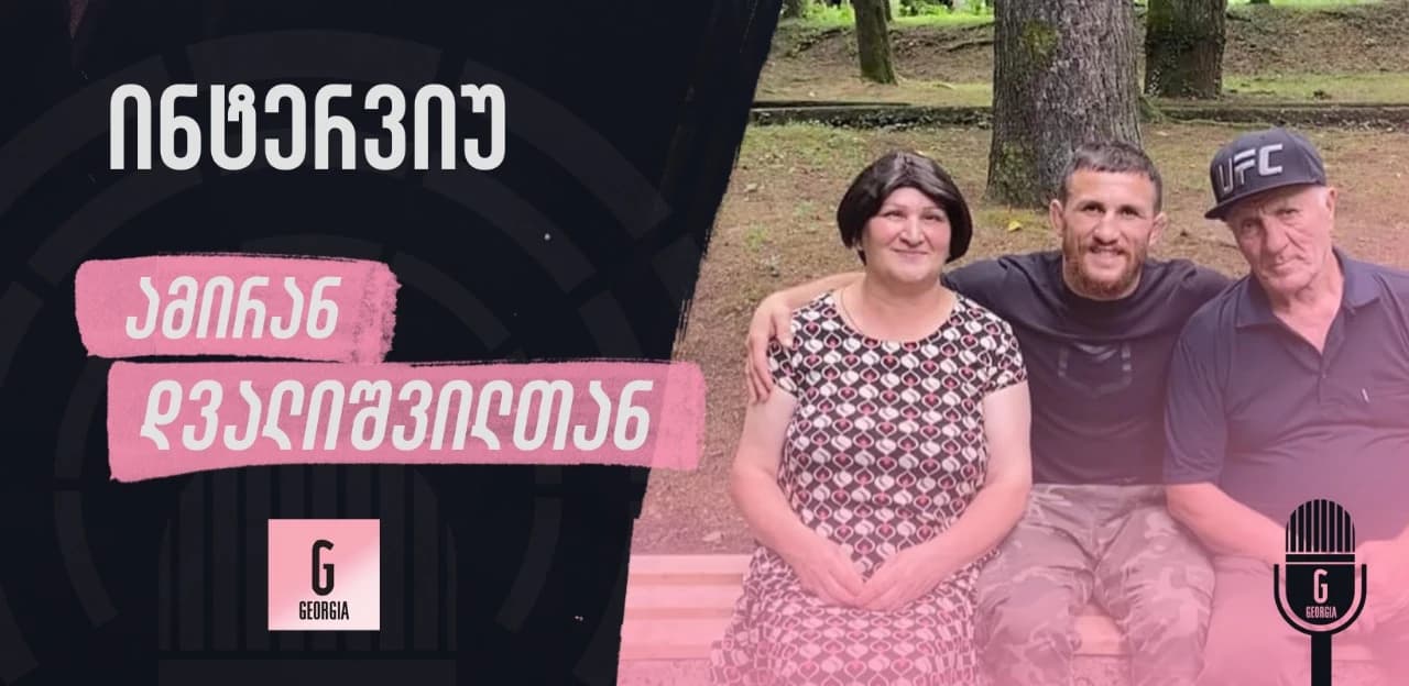 ბავშვობაში ამბობდა - საქართველო უნდა ვასახელოო და ასრულებს, - ინტერვიუ მერაბ დვალიშვილის მამასთან