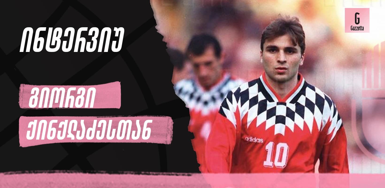 გიორგი ქინქლაძე: მსურს ჩემი გამოცდილება და ფეხბურთისადმი სიყვარული ახალგაზრდებს გავუზიარო