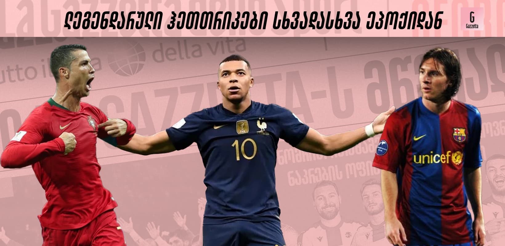 10 დაუვიწყარი ჰეთთრიკი სხვადასხვა ეპოქის ვარსკვლავებისგან