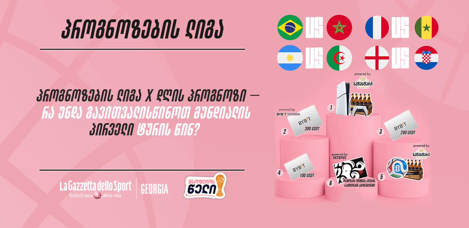 პროგნოზების ლიგა X დღის პროგნოზი — რა უნდა გავითვალისწინოთ მუნდიალის პირველი ტურის წინ?